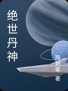 绝世丹神动漫在线观看完整版免费观看星辰中文版