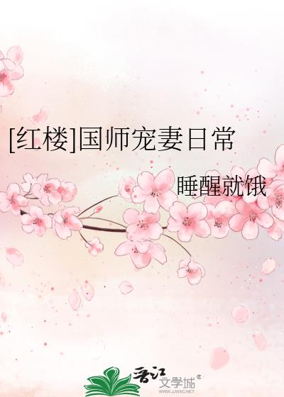 [红楼]国师宠妻日常 作者:睡醒就饿