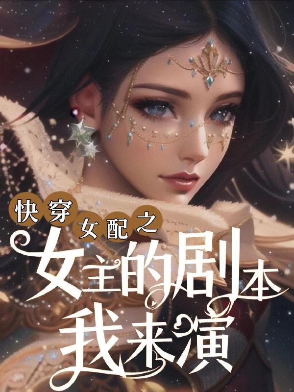 快穿女主:女配速消散