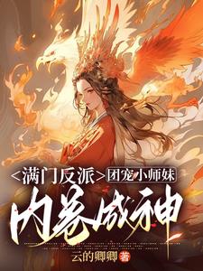 团宠小师妹逆天成神免费阅读